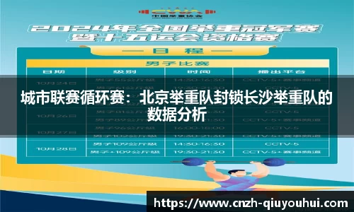 城市联赛循环赛:北京举重队封锁长沙举重队的数据分析