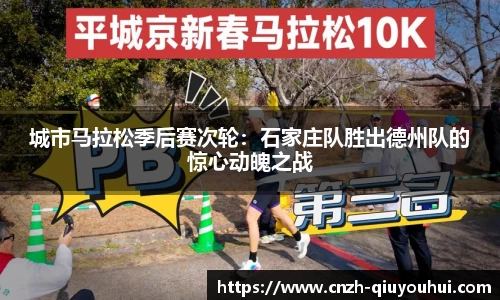 城市马拉松季后赛次轮：石家庄队胜出德州队的惊心动魄之战