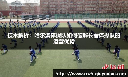 技术解析:哈尔滨体操队如何破解长春体操队的运营优势