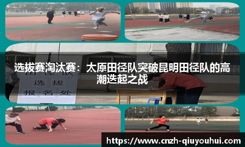 选拔赛淘汰赛:太原田径队突破昆明田径队的高潮迭起之战