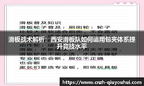 滑板战术解析:西安滑板队如何运用包夹体系提升竞技水平