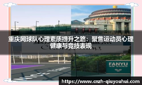 重庆网球队心理素质提升之路:聚焦运动员心理健康与竞技表现