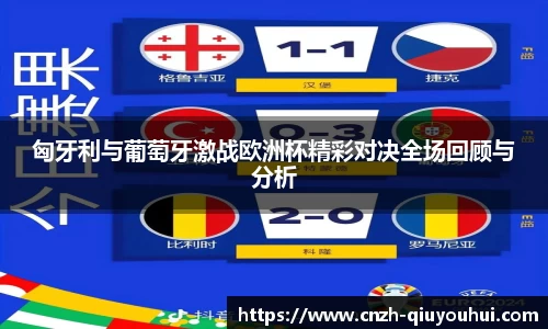 匈牙利与葡萄牙激战欧洲杯精彩对决全场回顾与分析