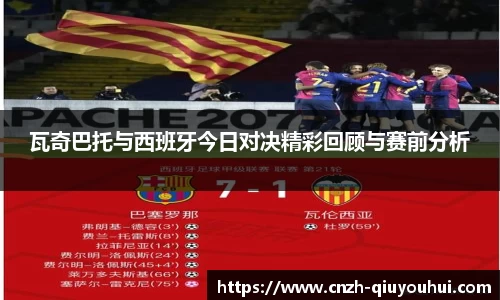 瓦奇巴托与西班牙今日对决精彩回顾与赛前分析